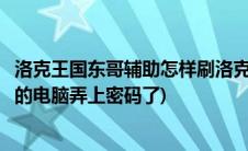 洛克王国东哥辅助怎样刷洛克钻(洛克王国东哥辅助怎么把我的电脑弄上密码了)