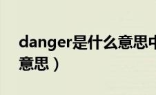 danger是什么意思中文（英语danger什么意思）