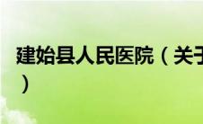 建始县人民医院（关于建始县人民医院的介绍）