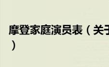 摩登家庭演员表（关于摩登家庭演员表的介绍）