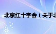 北京红十字会（关于北京红十字会的介绍）