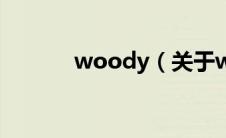 woody（关于woody的介绍）