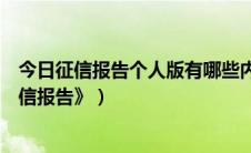 今日征信报告个人版有哪些内容（手把手教你读懂《个人征信报告》）