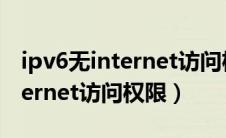 ipv6无internet访问权限怎么办（ipv6无internet访问权限）