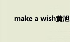 make a wish黄旭熙(make a wish)