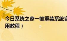 今日系统之家一键重装系统官网（系统之家一键重装系统使用教程）