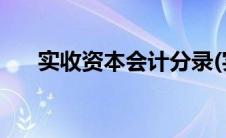 实收资本会计分录(实收资本会计分录)