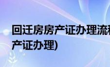 回迁房房产证办理流程及费用标准(回迁房房产证办理)