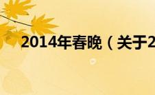 2014年春晚（关于2014年春晚的介绍）