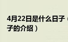 4月22日是什么日子（关于4月22日是什么日子的介绍）