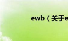 ewb（关于ewb的介绍）