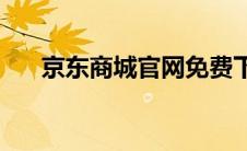 京东商城官网免费下载(京东商场官网)