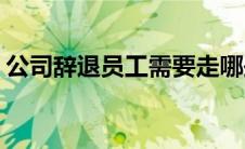 公司辞退员工需要走哪些流程(公司辞退员工)