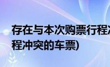 存在与本次购票行程冲突(存在与本次购票行程冲突的车票)