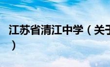 江苏省清江中学（关于江苏省清江中学的介绍）