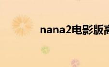 nana2电影版高清（nana2）