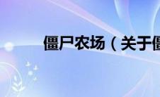 僵尸农场（关于僵尸农场的介绍）