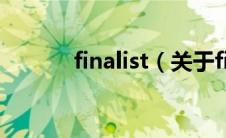 finalist（关于finalist的介绍）