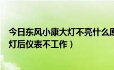 今日东风小康大灯不亮什么原因（东风小康V27改装氙气大灯后仪表不工作）