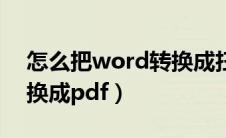 怎么把word转换成扫描件（怎么把word转换成pdf）