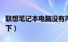 联想笔记本电脑没有声音怎么办（处理方法如下）