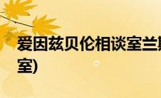 爱因兹贝伦相谈室兰斯洛特(爱因兹贝伦相谈室)