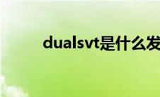 dualsvt是什么发动机(dual s vt)