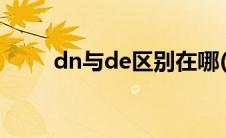 dn与de区别在哪(DN与DE的区别)