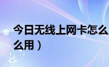 今日无线上网卡怎么用vivo（无线上网卡怎么用）