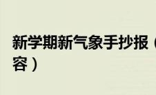 新学期新气象手抄报（新学期新气象手抄报内容）