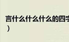 言什么什么什么的四字词语（言什么什么什么）