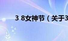 3 8女神节（关于3 8女神节的介绍）