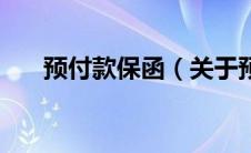 预付款保函（关于预付款保函的介绍）