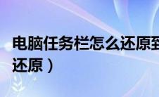 电脑任务栏怎么还原到中间（电脑任务栏怎么还原）