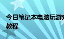 今日笔记本电脑玩游戏不能全屏怎么办  图文教程