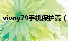 vivoy79手机保护壳（vivoy79手机怎么样）