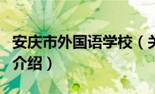 安庆市外国语学校（关于安庆市外国语学校的介绍）