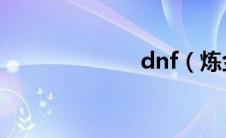 dnf（炼金术师）