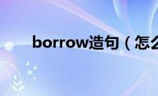 borrow造句（怎么用borrow造句）