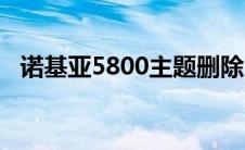 诺基亚5800主题删除（诺基亚5800主题）