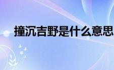 撞沉吉野是什么意思（撞沉吉野的意思）