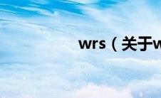 wrs（关于wrs的介绍）