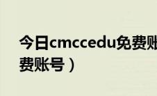 今日cmccedu免费账号密码（cmcc edu免费账号）