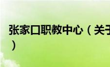 张家口职教中心（关于张家口职教中心的介绍）