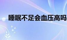 睡眠不足会血压高吗（睡眠不足会变笨）