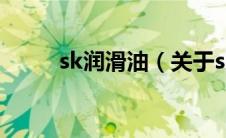 sk润滑油（关于sk润滑油的介绍）