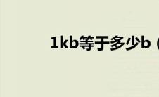 1kb等于多少b（1kb是多少b）