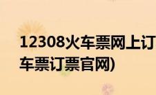 12308火车票网上订票官网下载(123036火车票订票官网)