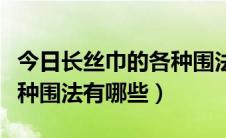 今日长丝巾的各种围法视频教程（长丝巾的各种围法有哪些）