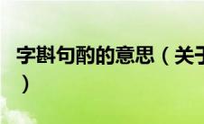 字斟句酌的意思（关于字斟句酌的意思的介绍）